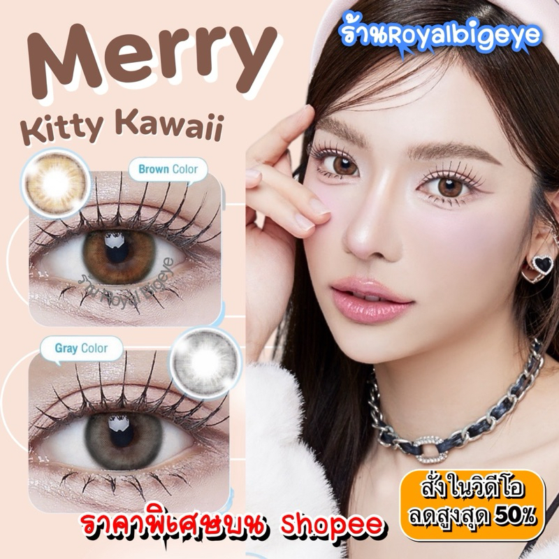 ส่งด่วนทุกวัน‼️คอนแทคเลนส์ Merry สี Gray / Brown - Kitty Kawaii ขนาดมินิ