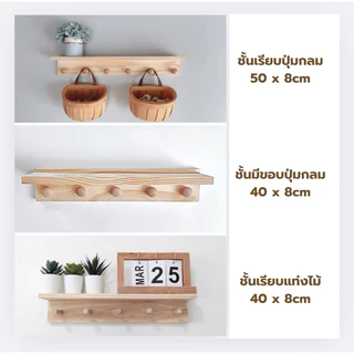 ชั้นวางของติดผนัง ที่แขวนของ ชั้นไม้ติดผนัง ไม่ต้องเจาะผนัง งานไม้จริง มีหลายแบบ หลายขนาด พร้อมส่ง