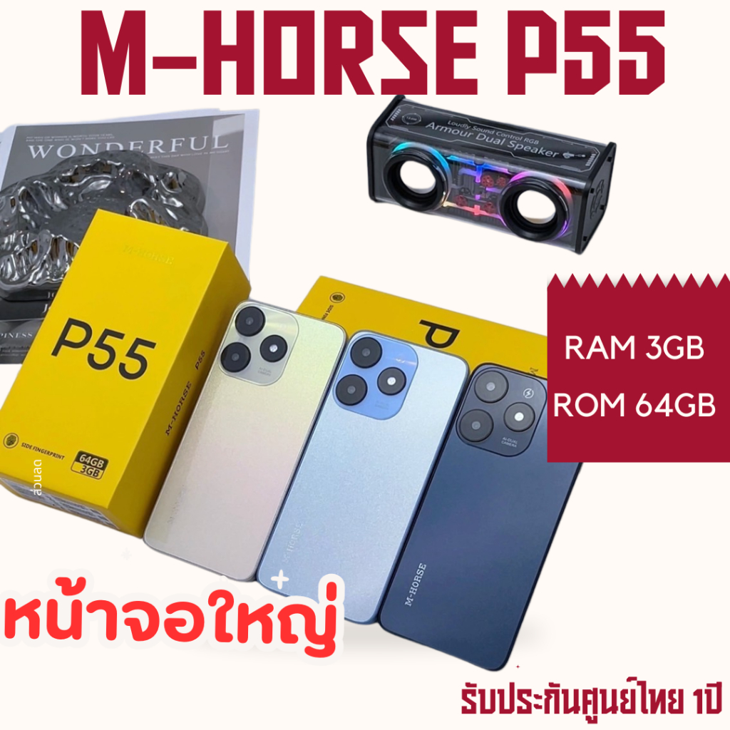 มือถือ สมาร์ทโฟน m-horse (เอ็มฮอร์ส) รุ่น M-Horse P55