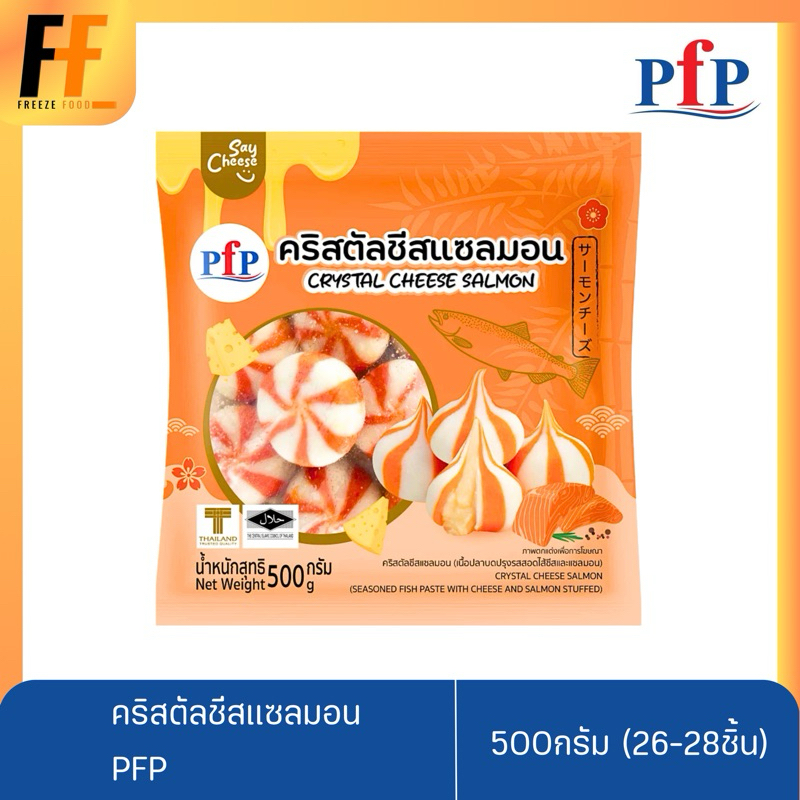 คริสตัลชีสแซลมอน PFP 500 กรัม (26-28ลูก) | CRYSTAL CHEESE SALMON