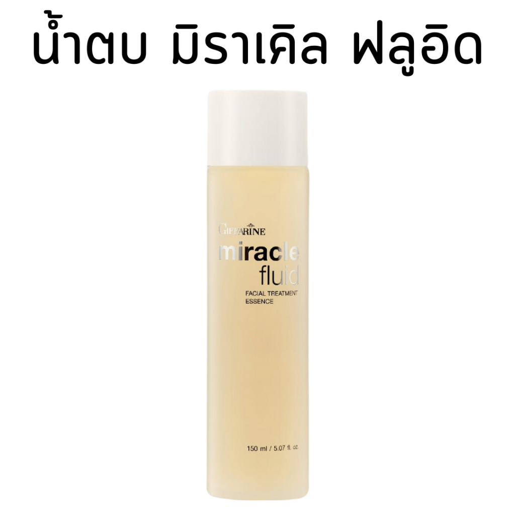 น้ำตบ มิราเคิล ฟลูอิด เฟเชียล ทรีทเมนท์ เอสเซนส์ กิฟฟารีน Miracle Fluid Facial Treatment Essence GIFFARINE