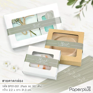 555paperplus สายคาดกระดาษ2.2x31.3 ซม.(50เส้น) (ไม่ใช่สติ๊กเกอร์) BP01 สายคาดกล่องขนม สายคาดตกแต่งกล่อง