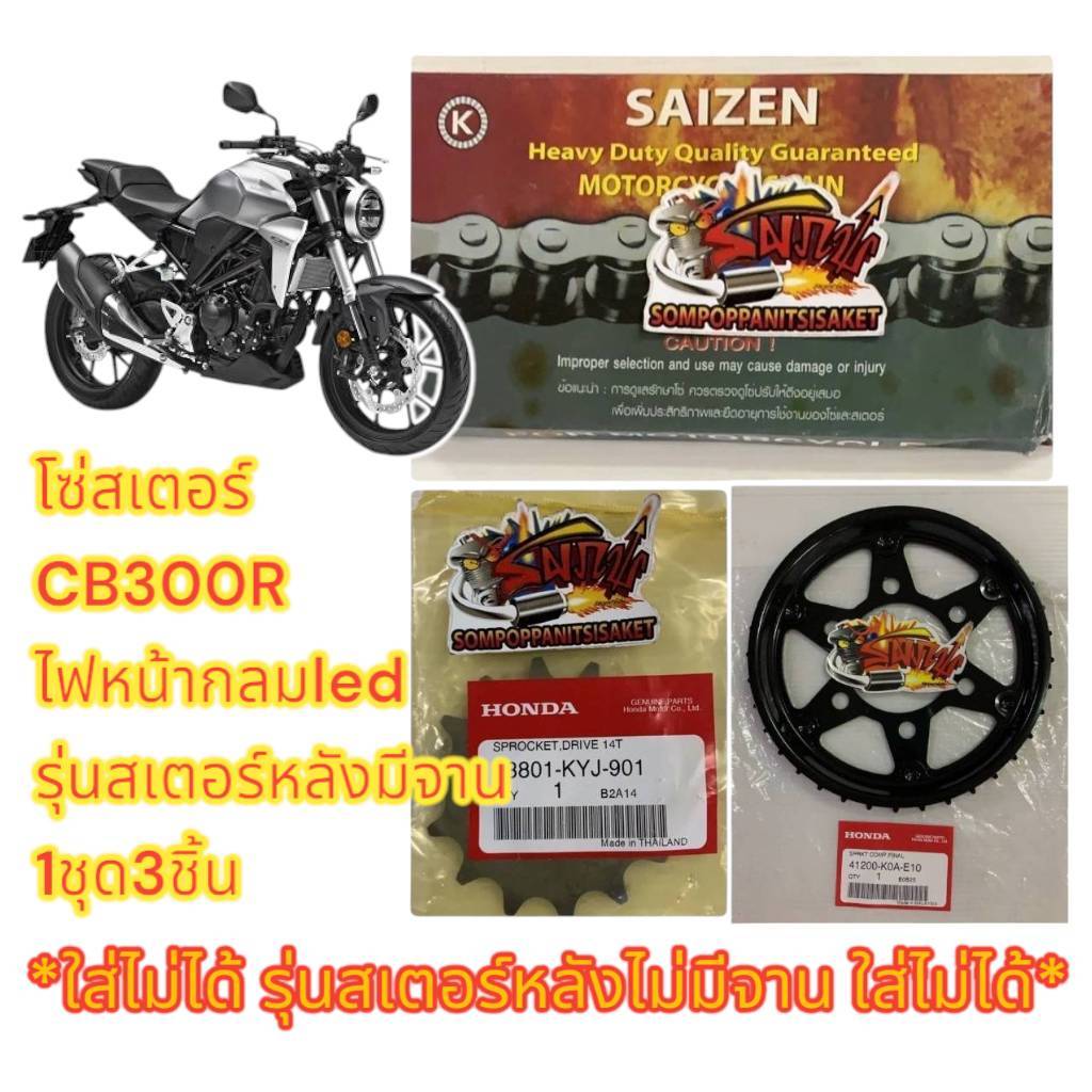 โซ่สเตอร์ CB300R 2018/19 (ไฟหน้ากลม-สเตอร์หลังมีจานE10) 14-36-520-120 1ชุด3ชิ้น(แท้kyj+k0A-E10+saize