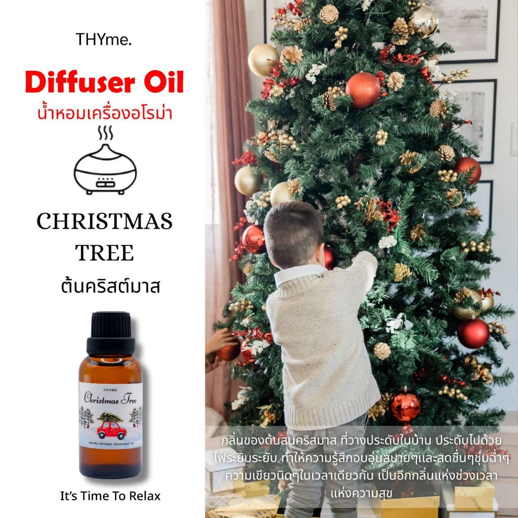 กลิ่น Christmas Tree ต้นคริสต์มาส น้ำหอมเครื่่องพ่นไอน้ำ /น้ำมันหอมเตาอโรม่า THYme.
