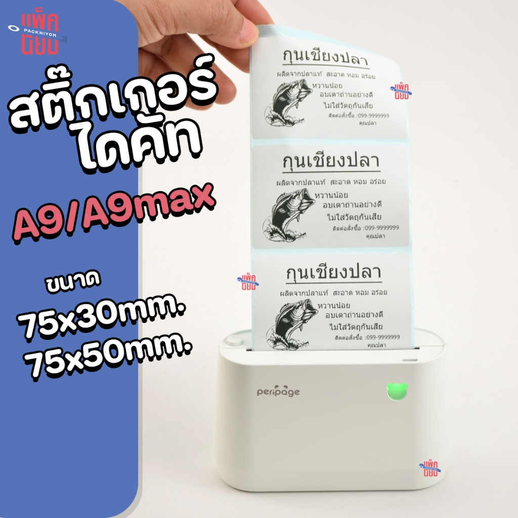 สติ๊กเกอร์ไดคัท ขนาด 75x30,75x50 mm. ใช้กับ peripage A9, A9Max