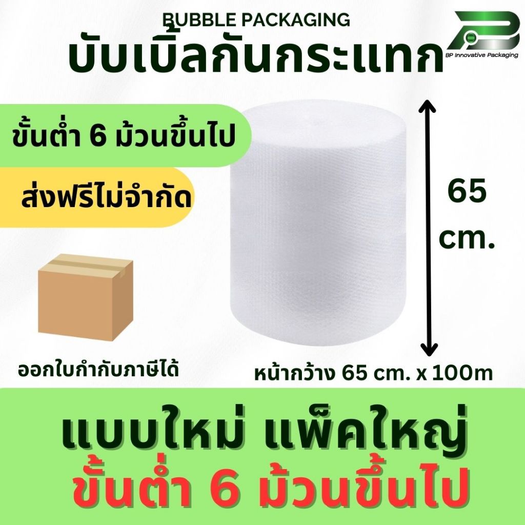 ส่งฟรี ไม่จำกัด 6 ม้วนขึ้นไป** BP 65 cm x 100m air bubble  บับเบิ้ล บับเบิ้ลกันกระแทก แอร์บับเบิ้ล