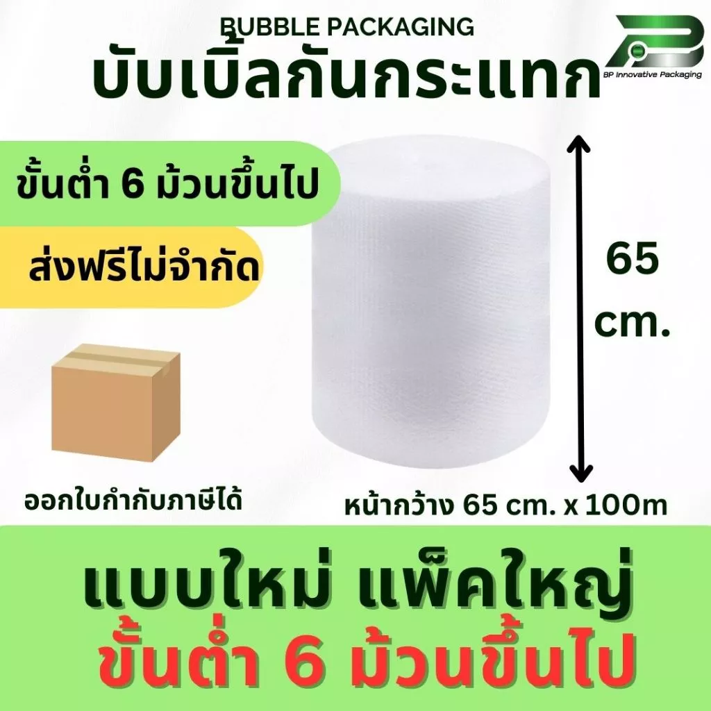 ส่งฟรี 6 ม้วนขึ้นไป* BP 65 cm x 100m air bubble บับเบิ้ล บับเบิ้ลกันกระแทก แอร์บับเบิ้ล with Box