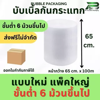 ส่งฟรี 6 ม้วนขึ้นไป* BP 65 cm x 100m air bubble บับเบิ้ล บับเบิ้ลกันกระแทก แอร์บับเบิ้ล with Box