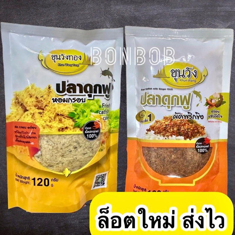 ลด30%ในวีดีโอ ยำปลาดุกฟู & ปลาดุกฟูผัดพริกขิง ขุนวัง ขุนวังทอง ล็อตใหม่พร้อมส่ง จาก กรุงเทพ ค่าส่งถูก มีราคาส่ง