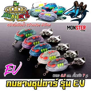 เหยื่อตกปลา กบยางซุปตาร์ รุ่น EV by YOD911