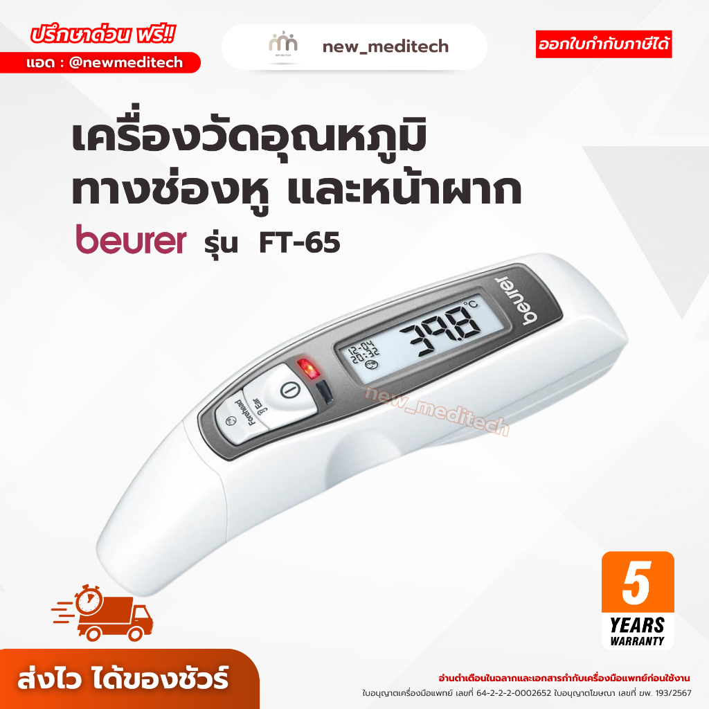 Beurer เครื่องวัดอุณหภูมิ FT 65 วัดอุณหภูมิวัตถุ วัดไข้ หน้าผาก หู ใช้ได้ทุกวัย