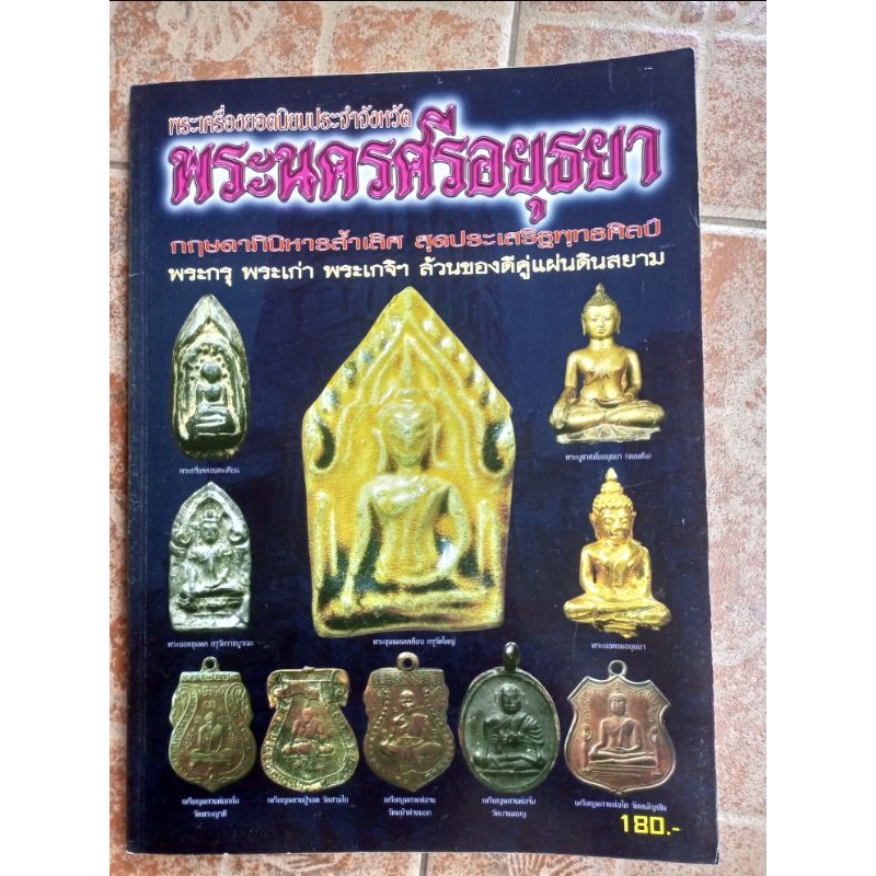 หนังสือพระจังหวัดพระนครศรีอยุธยา