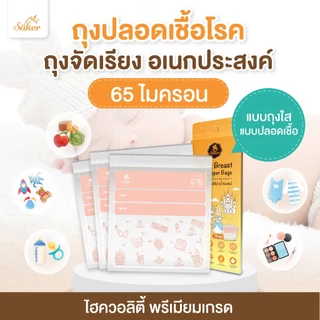 (มีใบแล็บเทสต์)ถุงจัดเรียง Saker ถุงใส ปลอดเชื้อแบคทีเรีย มาตรฐานU.S.A. ใช้จัดสต็อคถุงนม,ของทุกชนิด