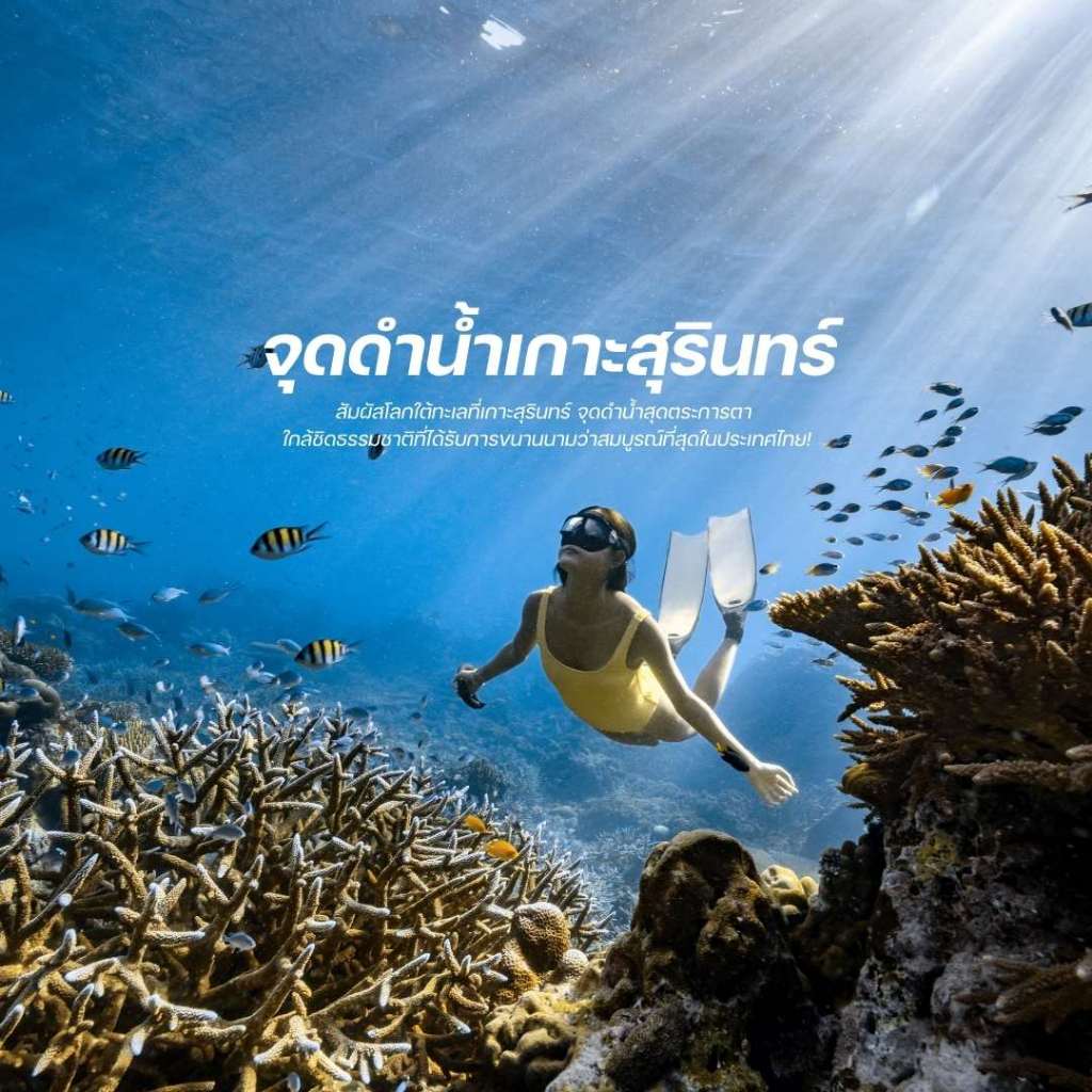 [ E-Voucher ] Love Andaman หมู่เกาะสุรินทร์ โปรแกรมเดย์ทริป