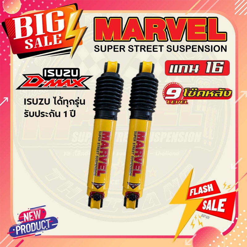 โช้คอัพคู่หลัง MARVEL ปรับ 9 ระดับ ISUZU ใส่กระบะ ทุกรุ่น (1คู่) แกน 16 รับประกัน1ปี
