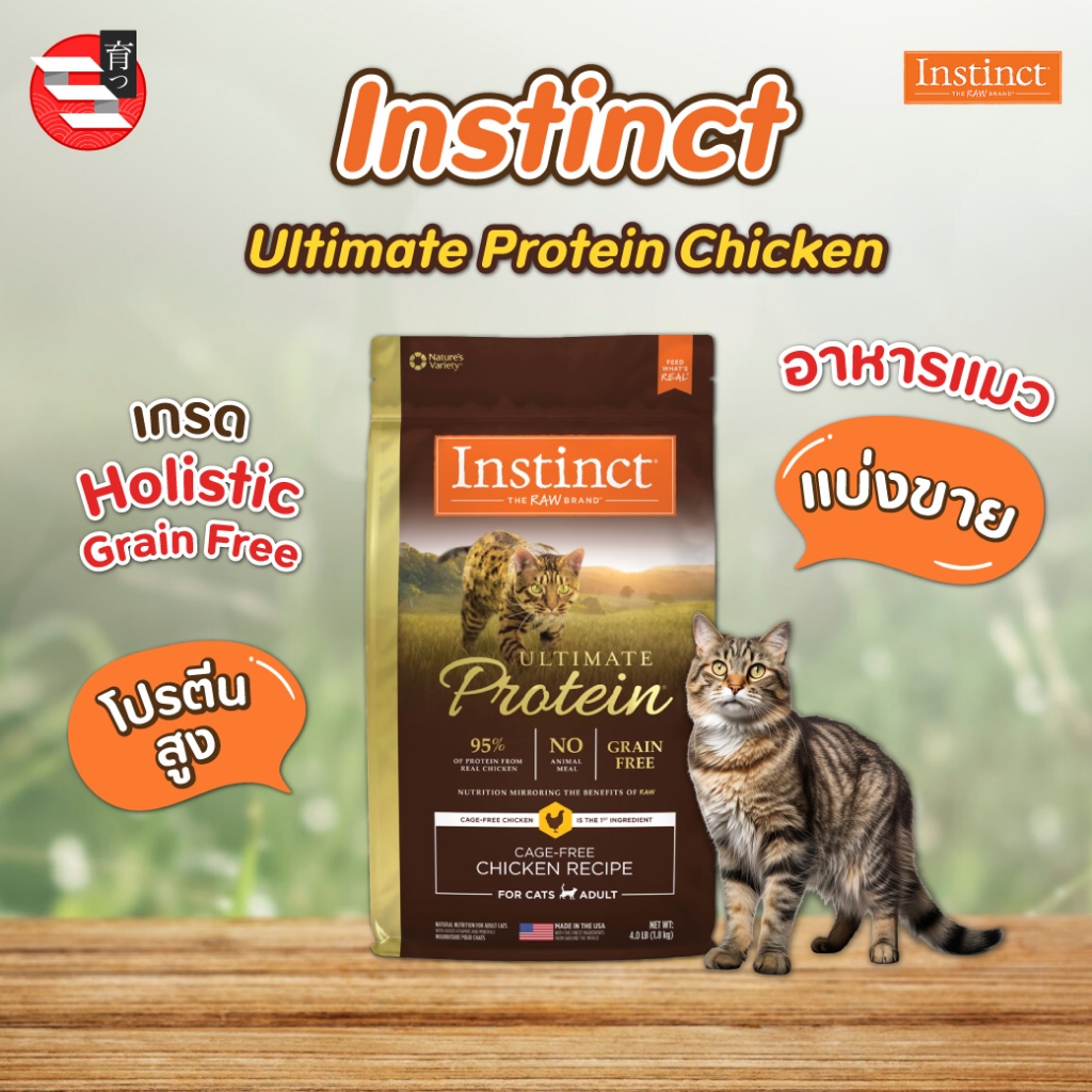 [แบ่งขาย] Instinct อาหารแมว เกรด Holistic Grain Free สูตร Ultimate Protein Cage Free Chicken
