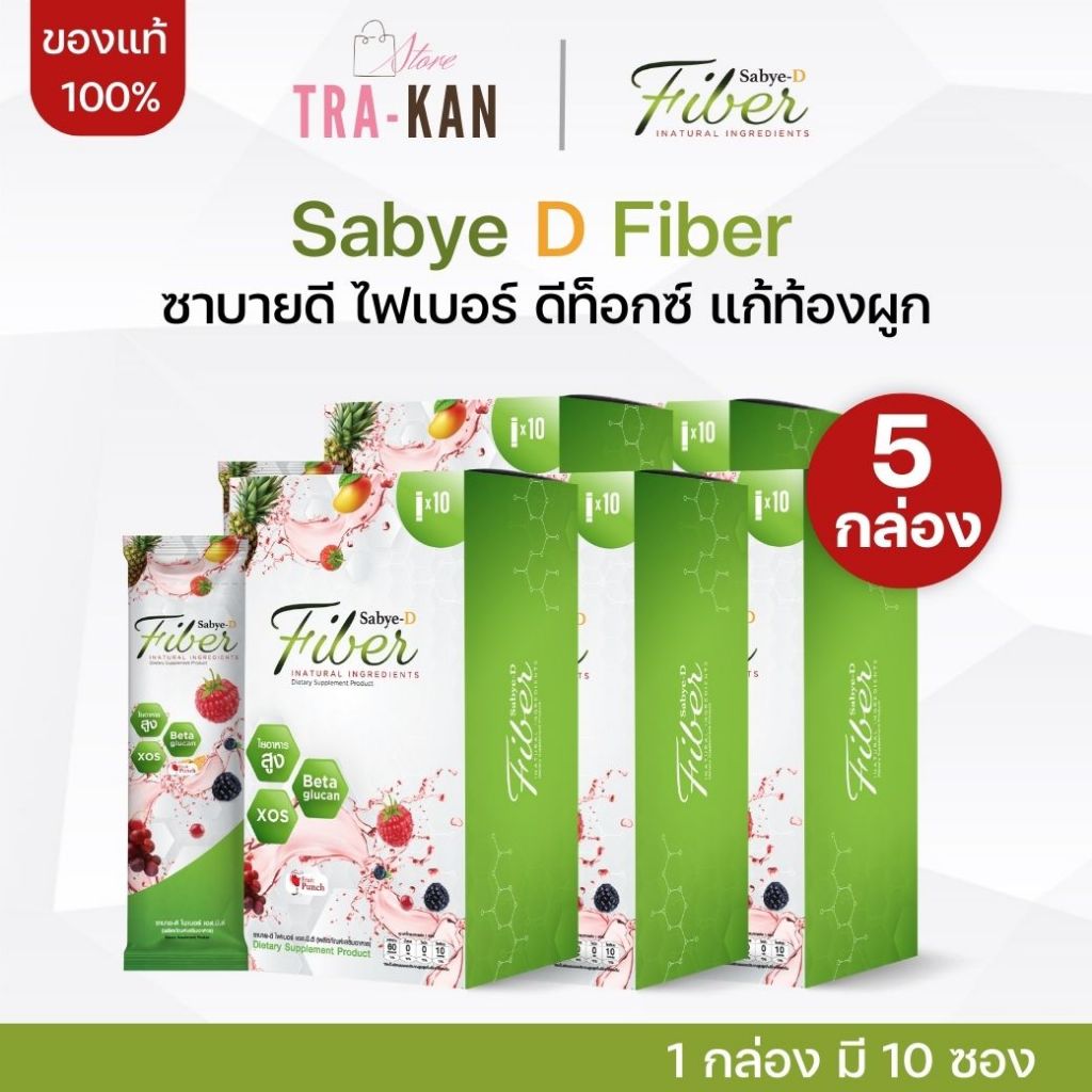 [5 กล่อง] Sabye D Fiber Detox ซาบายดี ไฟเบอร์ ดีท็อกล้างลําไส้ พุงยุบ แก้ท้องผูก ถ่ายไม่ออก