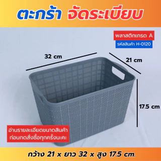 H-0120 ตะกร้าเก็บของ ตะกร้าเก็บของอเนกประสงค์ กล่องจัดระเบียบวัสดุเกรดA แข็งแรง ทนทาน พร้อมส่ง