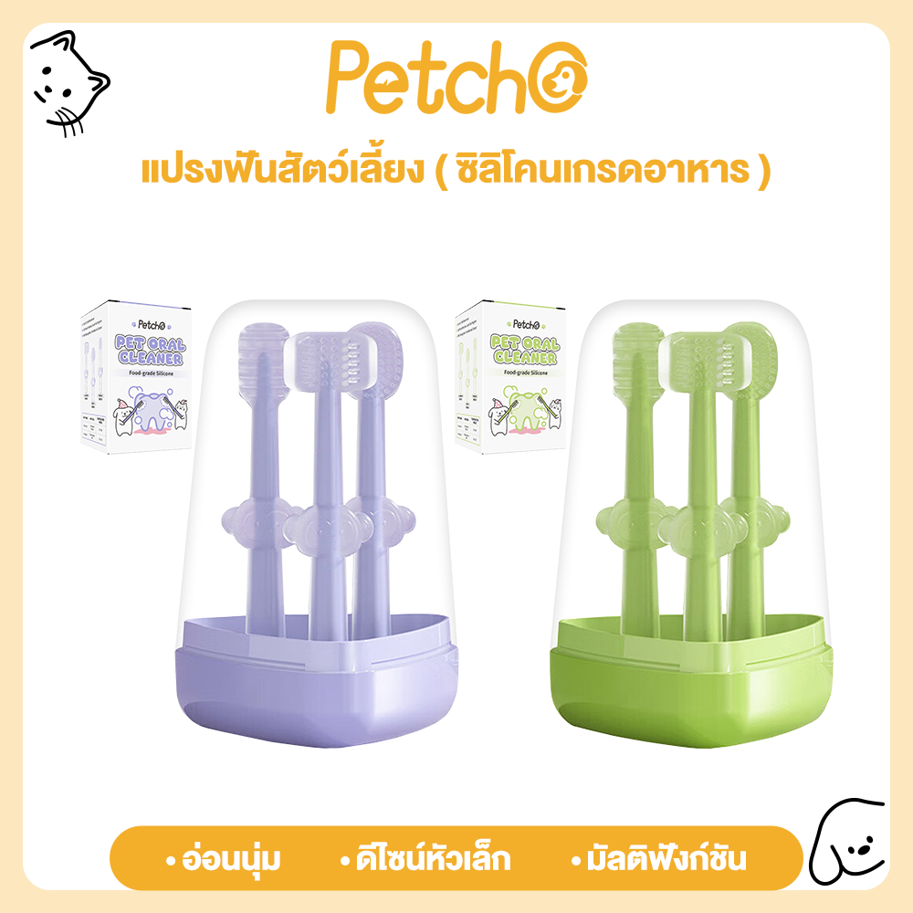 Petcho ปรงฟันสัตว์เลี้ยง แปรงฟันแมว แปรงสีฟันสุนัข ที่ขูดหินปูน ลดกลิ่นปาก ลดการสะสมของแบคทีเรีย อ่อนโยนต่อเหงือกและฟัน