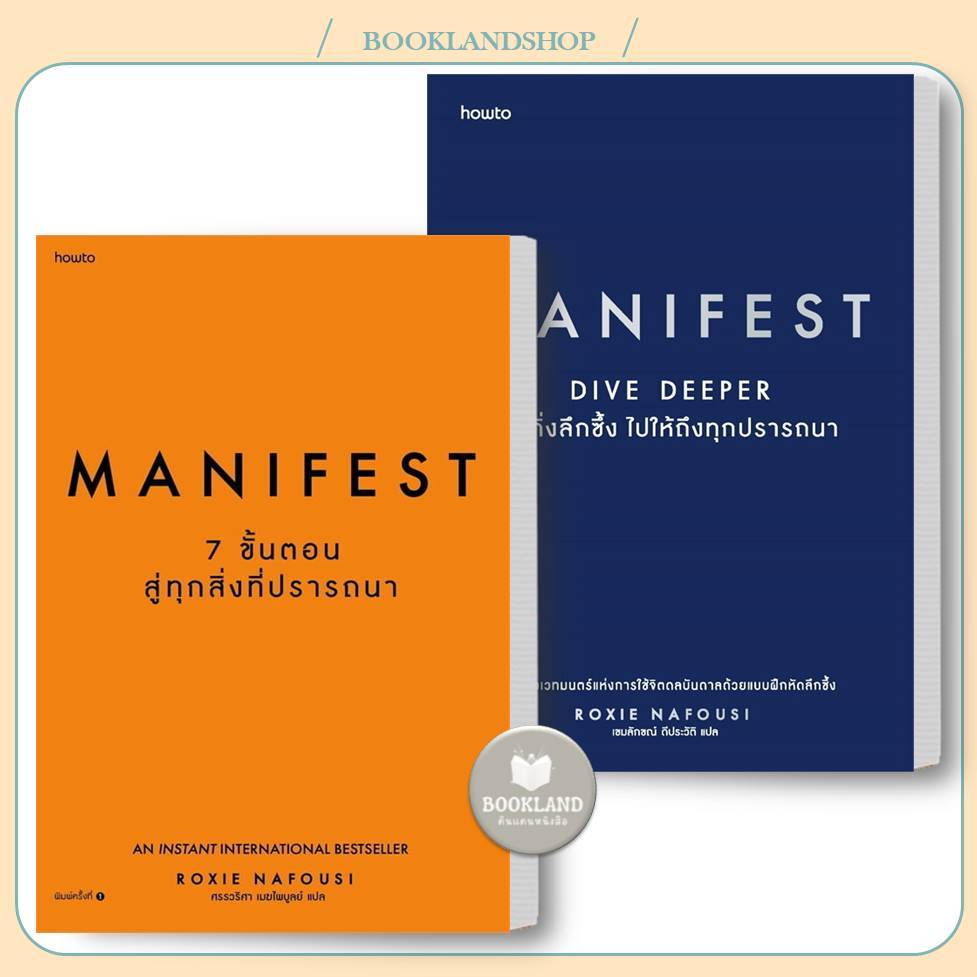 หนังสือ Manifest: 7 ขั้นตอนสู่ทุกสิ่งที่ปรารถนา / DIVE DEEPER ดำดิ่งลึกซึ้ง ไปให้ถึงทุกปรารถนา