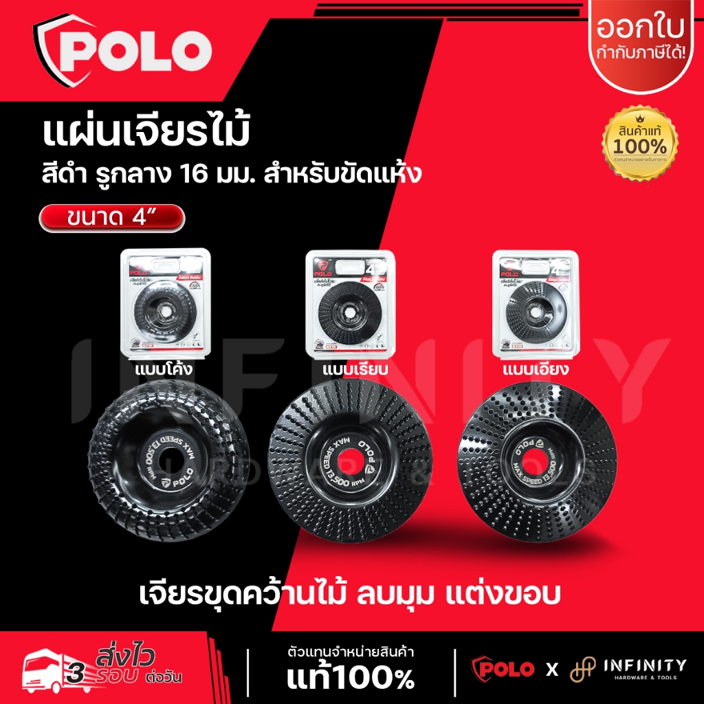 Polo ใบเจียรไม้ ขนาด 4 นิ้ว แบบโค้ง แบบเรียบ แบบเอียง