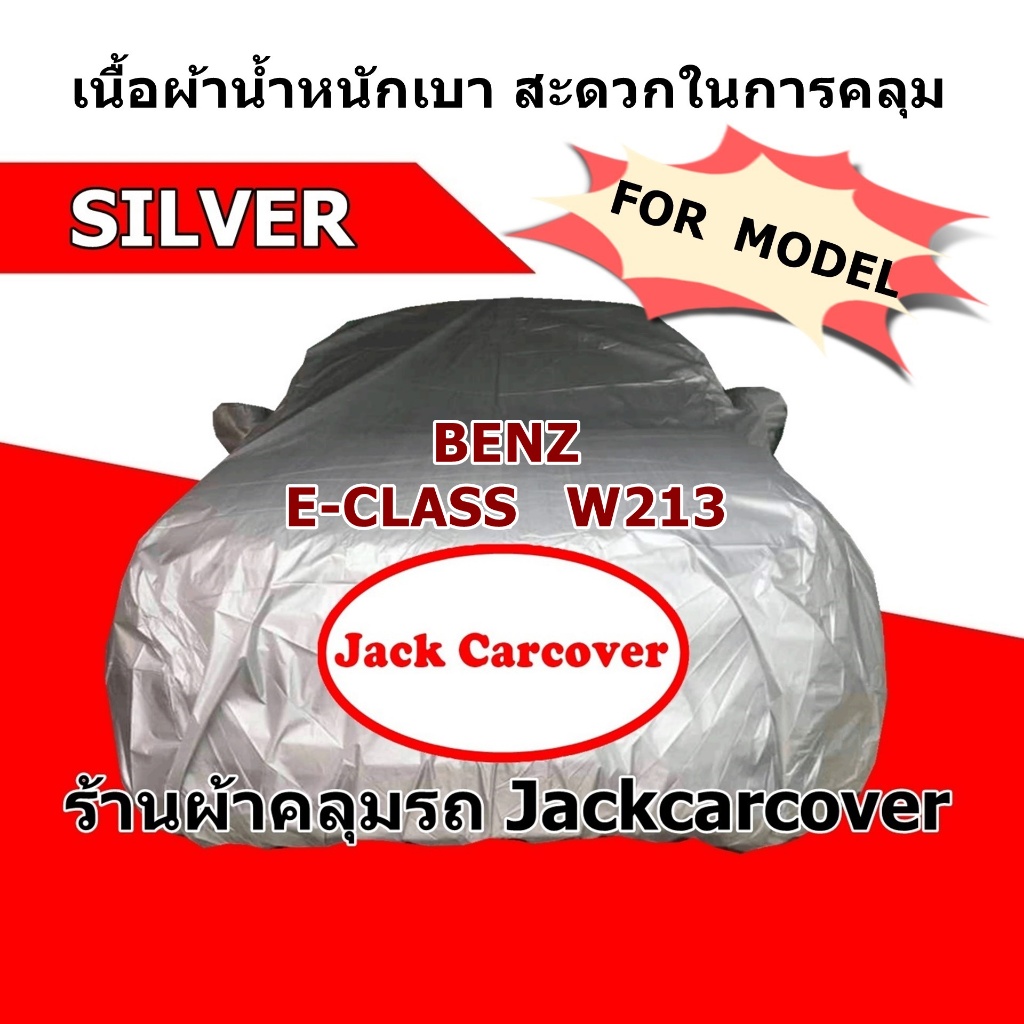 ผ้าคลุมรถ Benz E-Class ( W213 ) ผ้าโพลีเอสเตอร์ Silver น้ำหนักเบาสะดวกในการคลุม