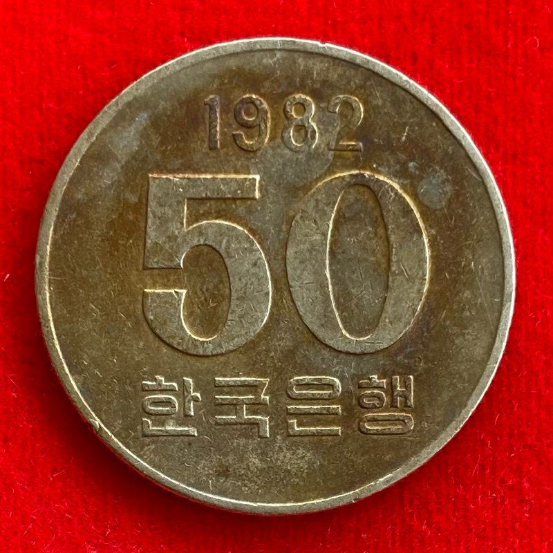 🇰🇷 เหรียญเกาหลีใต้ South Korea 50 won ปี 1982 เหรียญต่างประเทศ