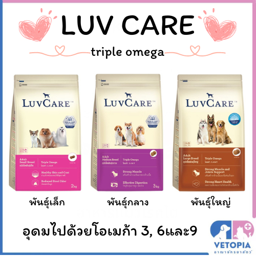 LuvCare Triple omega อาหารสุนัขเลิฟแคร์ ขนาด 2-3กิโลกรัม