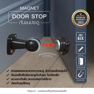 กันชน ประตู สีน้ำตาล มีแม่เหล็กยึดติดประตูกับกันชน ไม่เด้งกล…