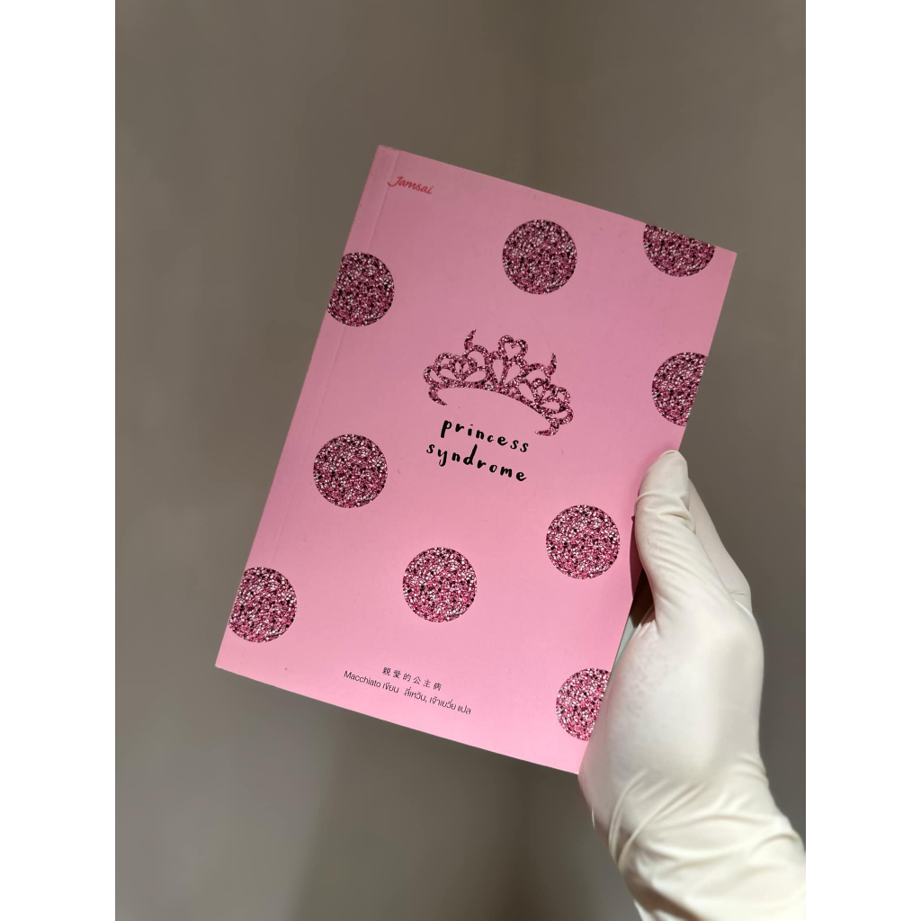 หนังสือ Princess Syndrome by Macchiato พ.1 มือ 1 (สั่งใน Video มีลด) สภาพดี