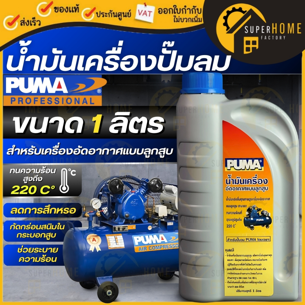PUMA น้ำมันเครื่อง ปั๊มลม น้ำมันเครื่อง ใส่ปั๊มลม ได้ทุกยี่ห้อ ขนาด 1L น้ำมัน น้ำมันเครื่องใส่ปัีมลม น้ำมันหล่อลื่น