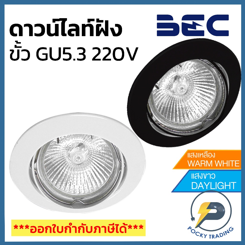 BEC โคมดาวน์ไลท์ฮาโลเจนฝังฝ้าหน้ากลม รุ่น 2204 ใช้กับหลอด MR16 ขั้ว GU5.3 220V (ปรับองศาได้)