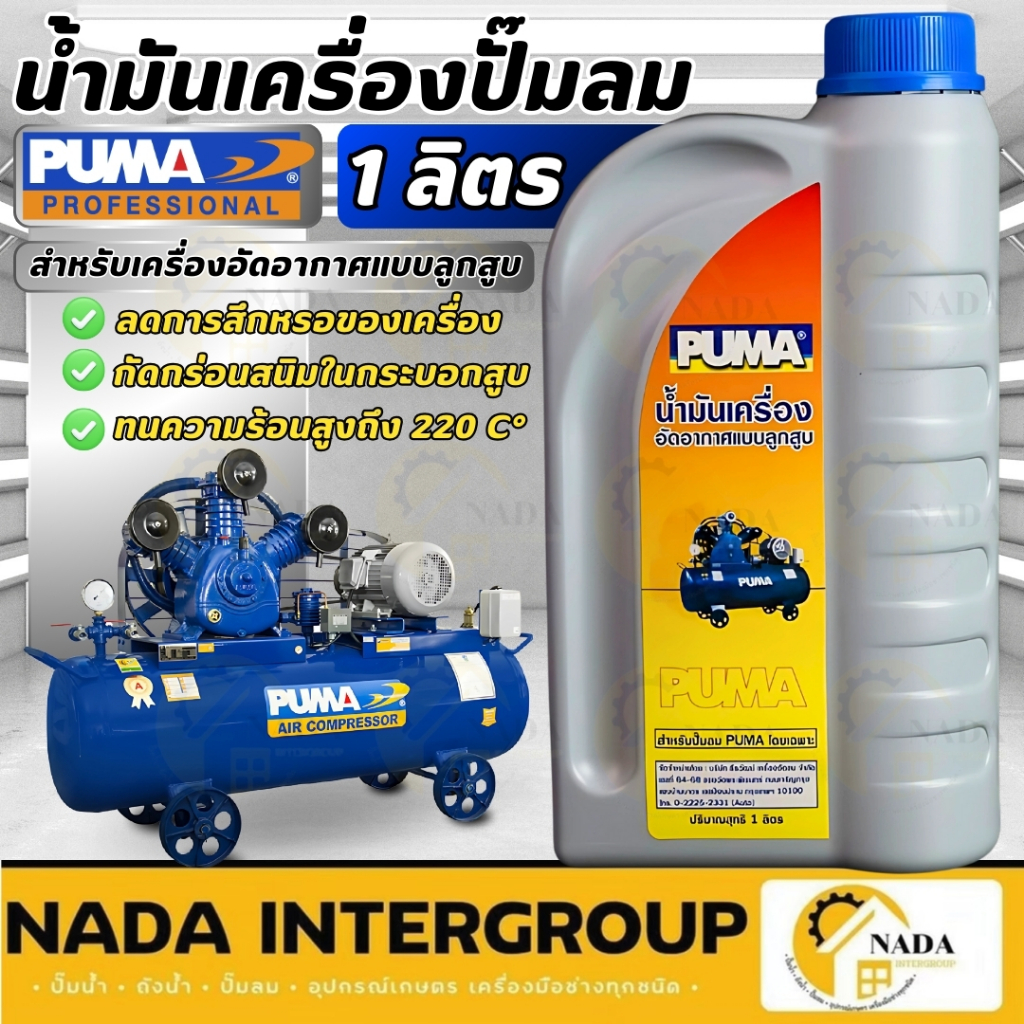 น้ำมันเครื่อง ปั๊มลม PUMA น้ำมันเครื่อง ใส่ปั๊มลม ได้ทุกยี่ห้อ ขนาด 1L น้ำมัน น้ำมันเครื่องใส่ปั๊มลม PUMA