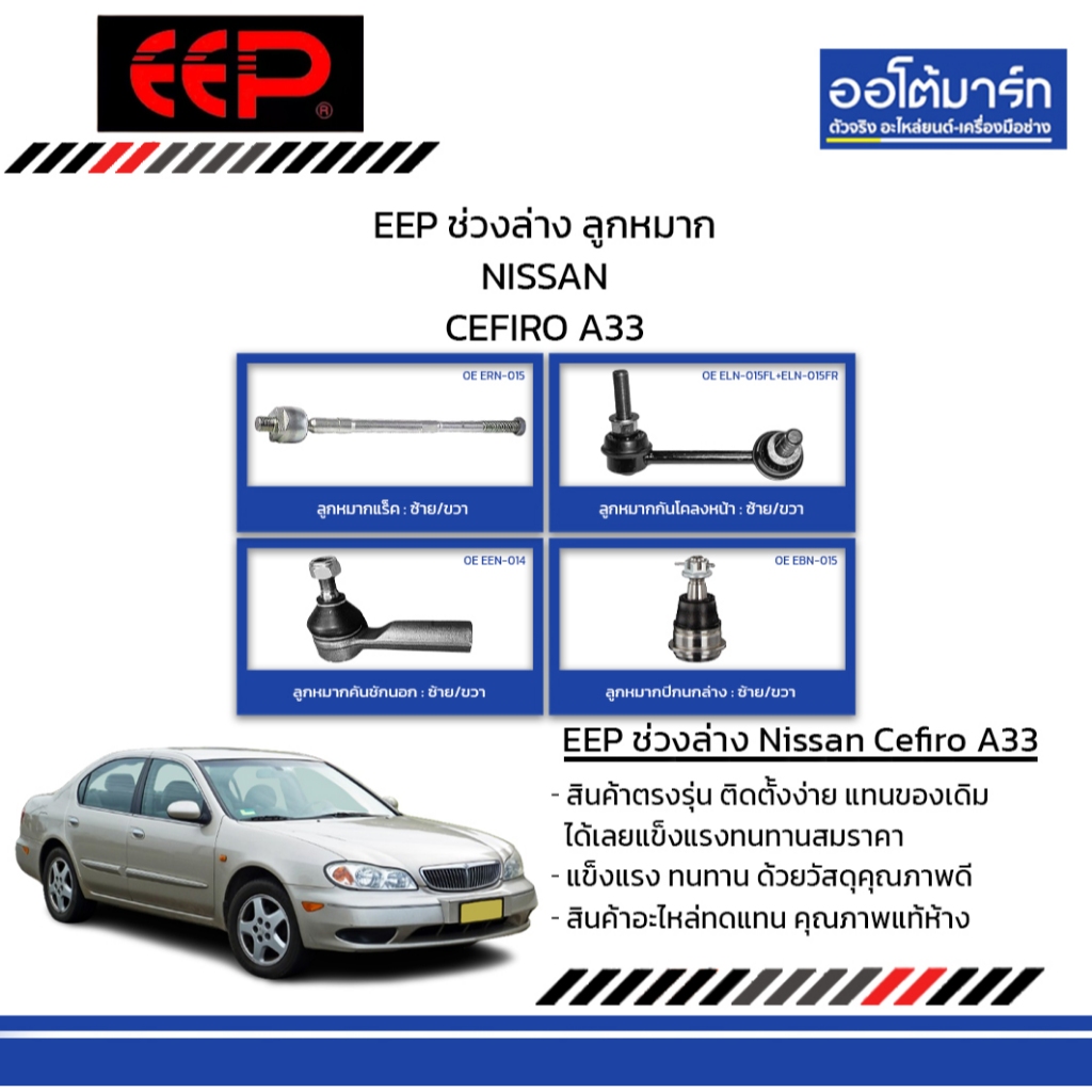 EEP ช่วงล่าง ลูกหมาก NISSAN CEFIRO A33