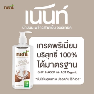 NENT(เน้นท์) น้ำมันมะพร้าว น้ำมันมะพร้าวสกัดเย็น ออร์แกนิค ( NENT น้ำมันมะพร้าว 500ml.+หัวปั้ม )