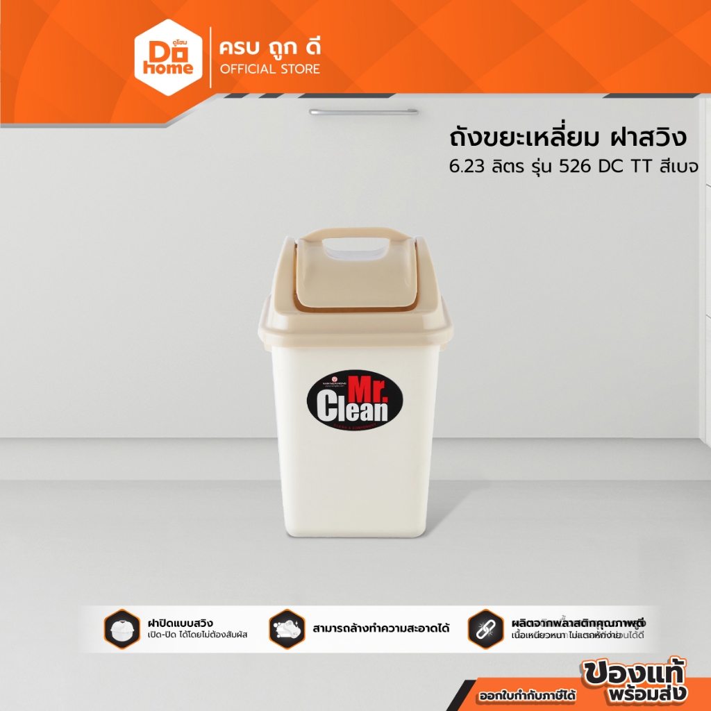 Mr. Clean ถังขยะเหลี่ยม ฝาสวิง 6.23 ลิตร รุ่น 526 DC TT สีเบท |BAI|