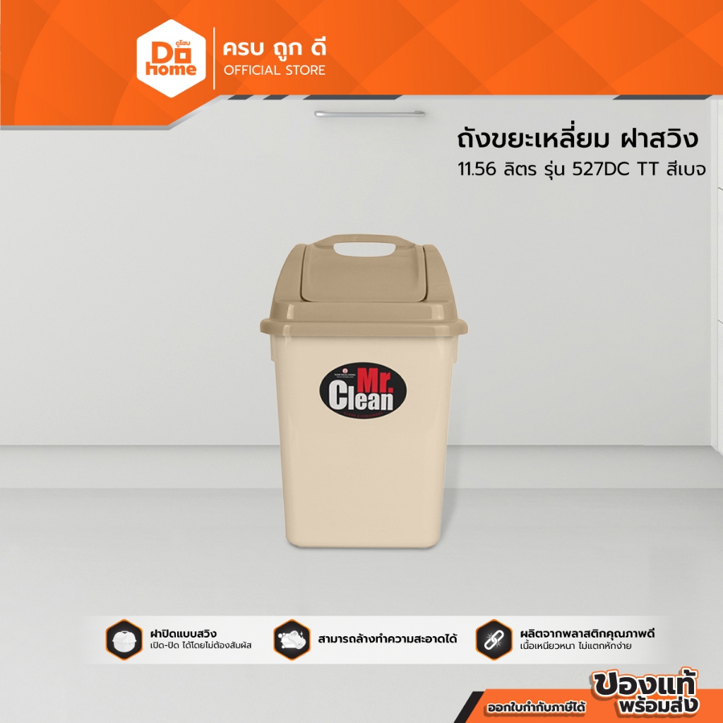 Mr. Clean ถังขยะเหลี่ยม ฝาสวิง 11.56 ลิตร รุ่น 527DC TT สีเบท |BAI|