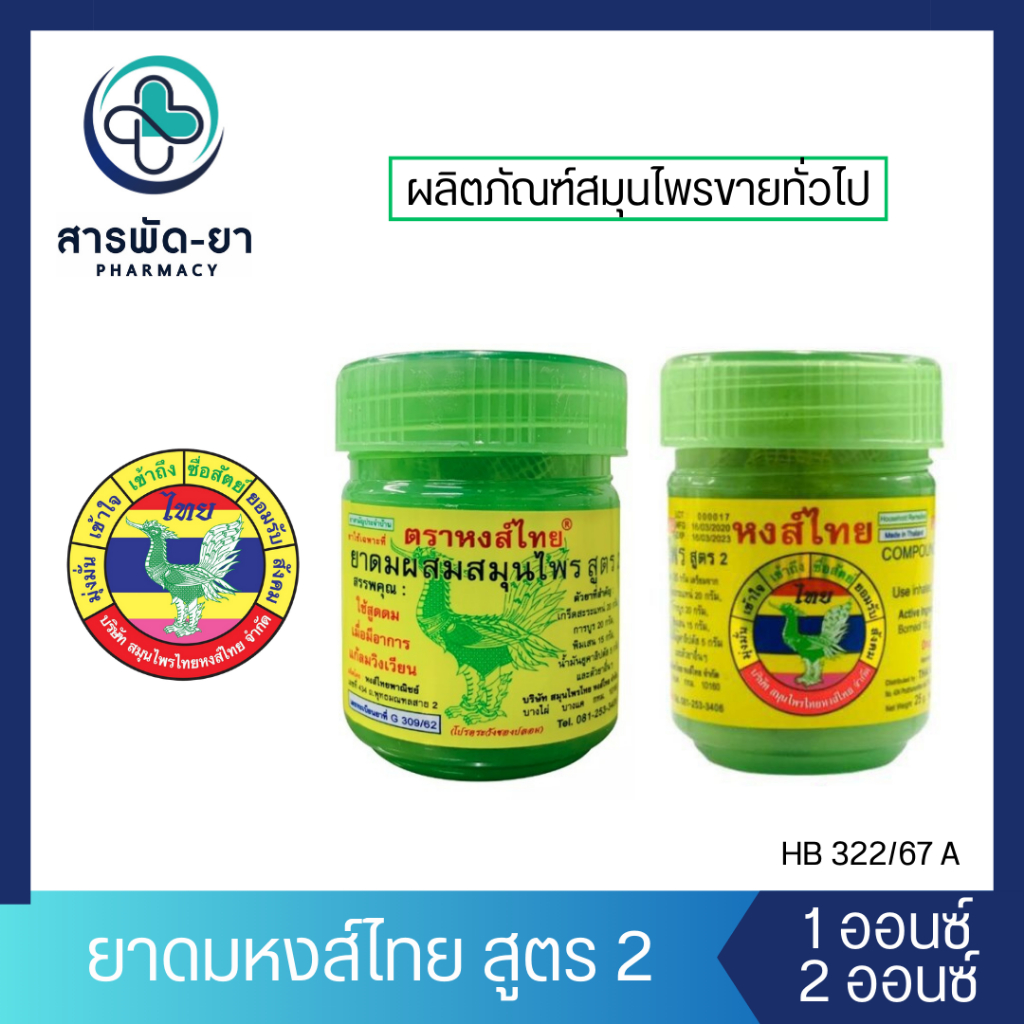 ยาดมหงส์ไทย สมุนไพร สูตร 2 เขียว 1 ออนซ์ 2 ออนซ์