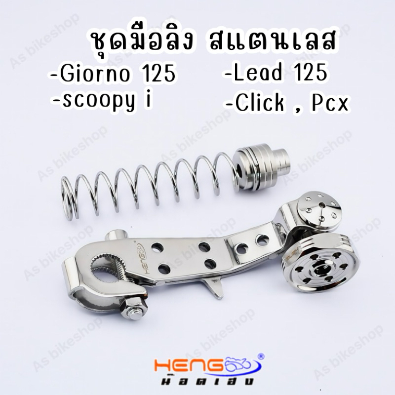 มือลิง(เลส) Giorono125/Scoppy-i/Lead125/Click/Pcx งานเฮงสกรู