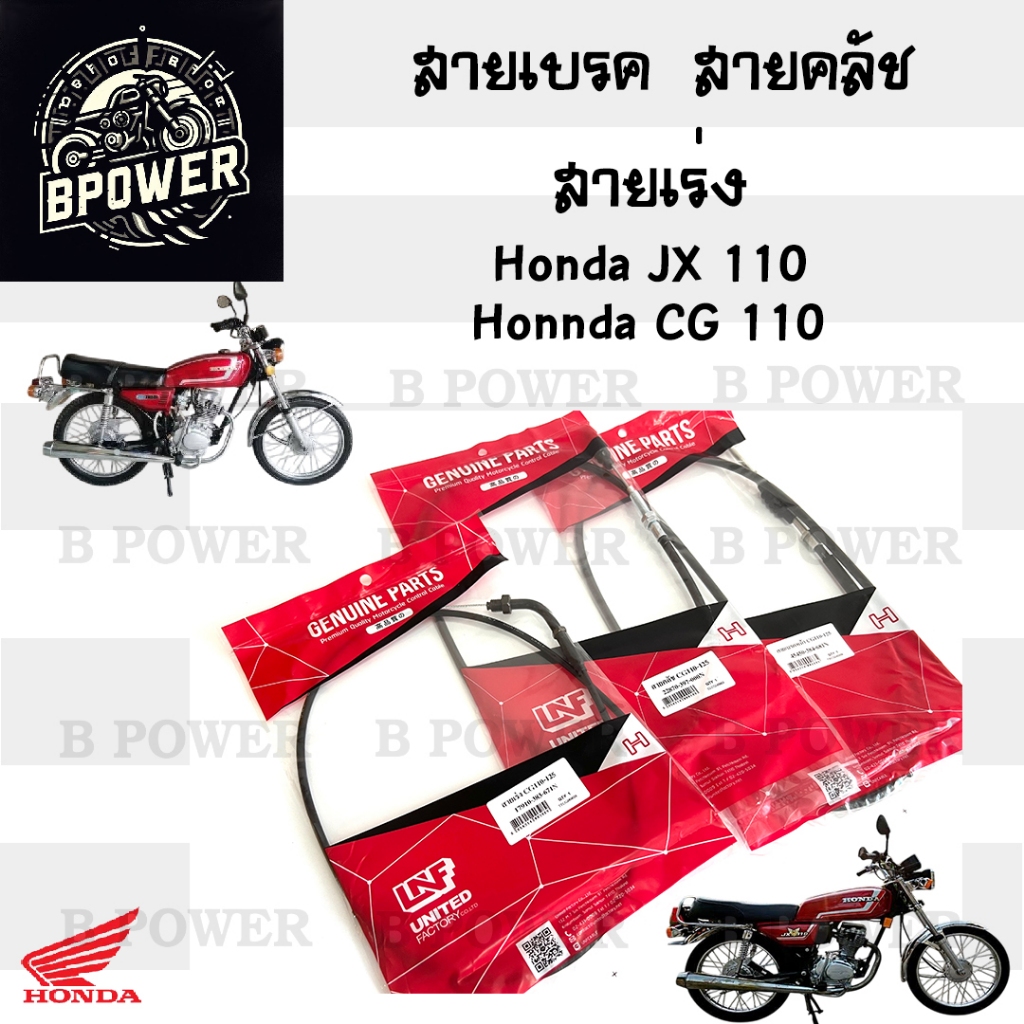 สายเร่งJX 110 สายครัช JX 110 , CG110 สายคลัช JX 110 , CG110 สายเบรค JX , CG110 สายเบรคหน้า JX 110