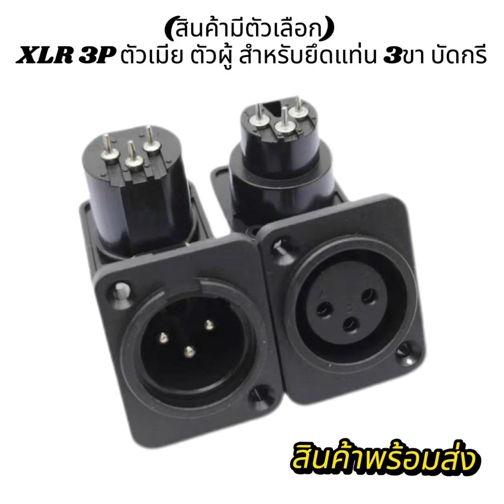 (ปลั็กXLR3ขาติดแท่งผู้-เมีย สินค้ามีตัวเลือก) XLR 3P ตัวเมียสำหรับยึดแท่น 3ขา บัดกรี
