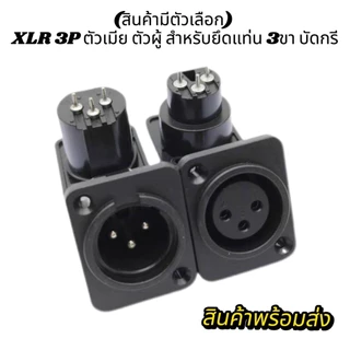 (ปลั็กXLR3ขาติดแท่งผู้-เมีย สินค้ามีตัวเลือก) XLR 3P ตัวเมียสำหรับยึดแท่น 3ขา บัดกรี