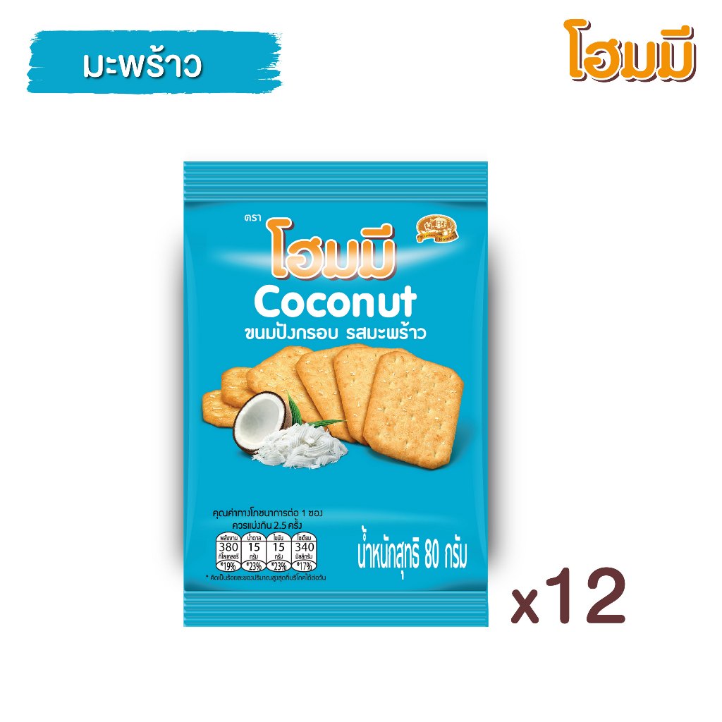 Homey ขนมปังกรอบ โฮมมี รสมะพร้าว ขนาด 80g. จำนวน 12 ซอง