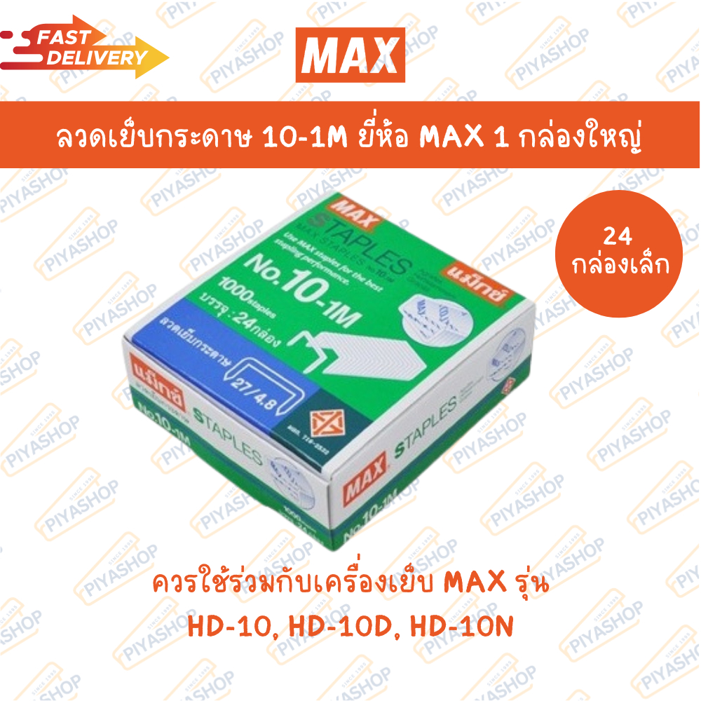 ลูกแม็ก เบอร์ 10 ลวดเย็บกระดาษ 10-1M ยี่ห้อ MAX 1 กล่องใหญ่