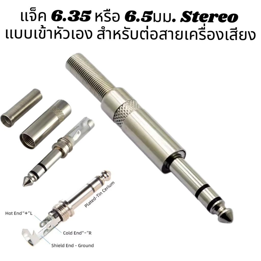 แจ็ค 6.35 หรือ 6.5มม. Stereo แบบเข้าหัวเอง สำหรับต่อสายเครื่องเสียง ผลิตจากวัสดุคุณภาพดี มีไห้เลือกจำนวนตั้งแต่ 1 – 4ตัว – โปรปัง