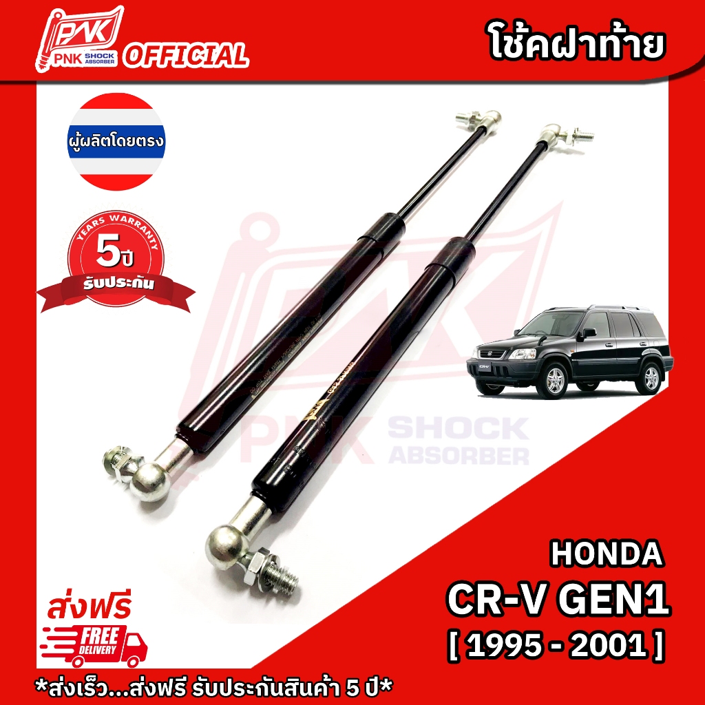 โช๊คค้ำฝาท้าย ฮอนด้า ซีอาร์วี รุ่น1 ปี 1995-2001 พี.เอ็น.เค. Trunk gas strut HONDA CRV #1 Y1995-2001