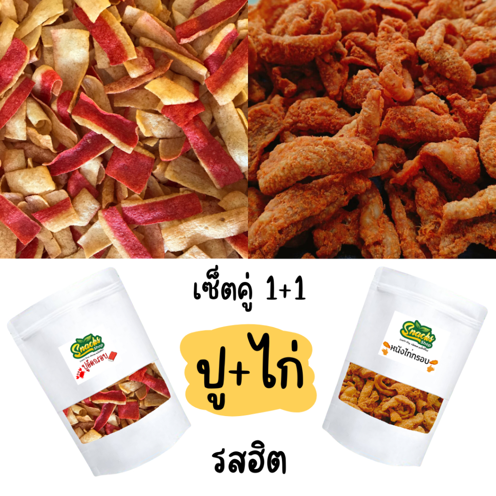 เซ็ตคู่ 1+1 ปูอัด+หนังไก่ 85+85 กรัม รสฮิตสุด เลือกเลย