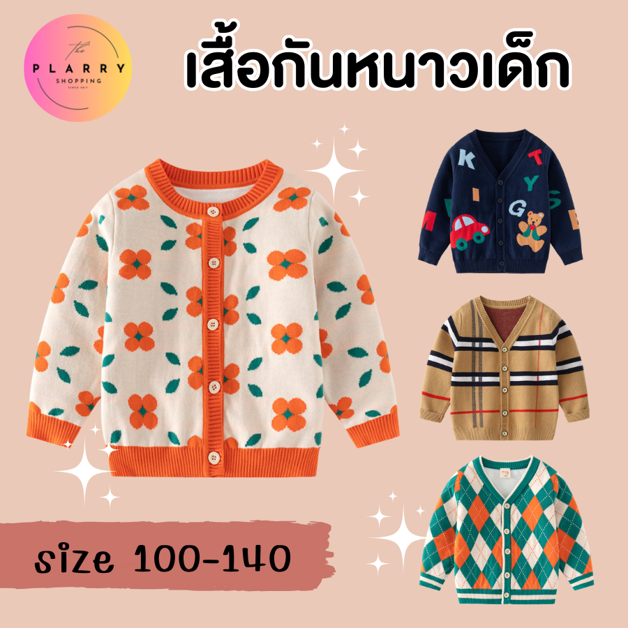 เสื้อกันหนาวเด็ก เสื้อแขนยาวเด็ก สเตเตอร์ สไตล์เกาหลี ใส่ได้ทั้งหญิงและชาย V95 พร้อมส่งจากไทย