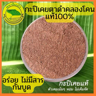 กะปิคลองโคนแท้ 100% ทำจากเคยตาดำ ไม่มีสารเคมี ธรรมชาติแท้ สด สะอาด ปราศจากสารกันบูดปริมาณ 500 กรัม พร้อมส่ง