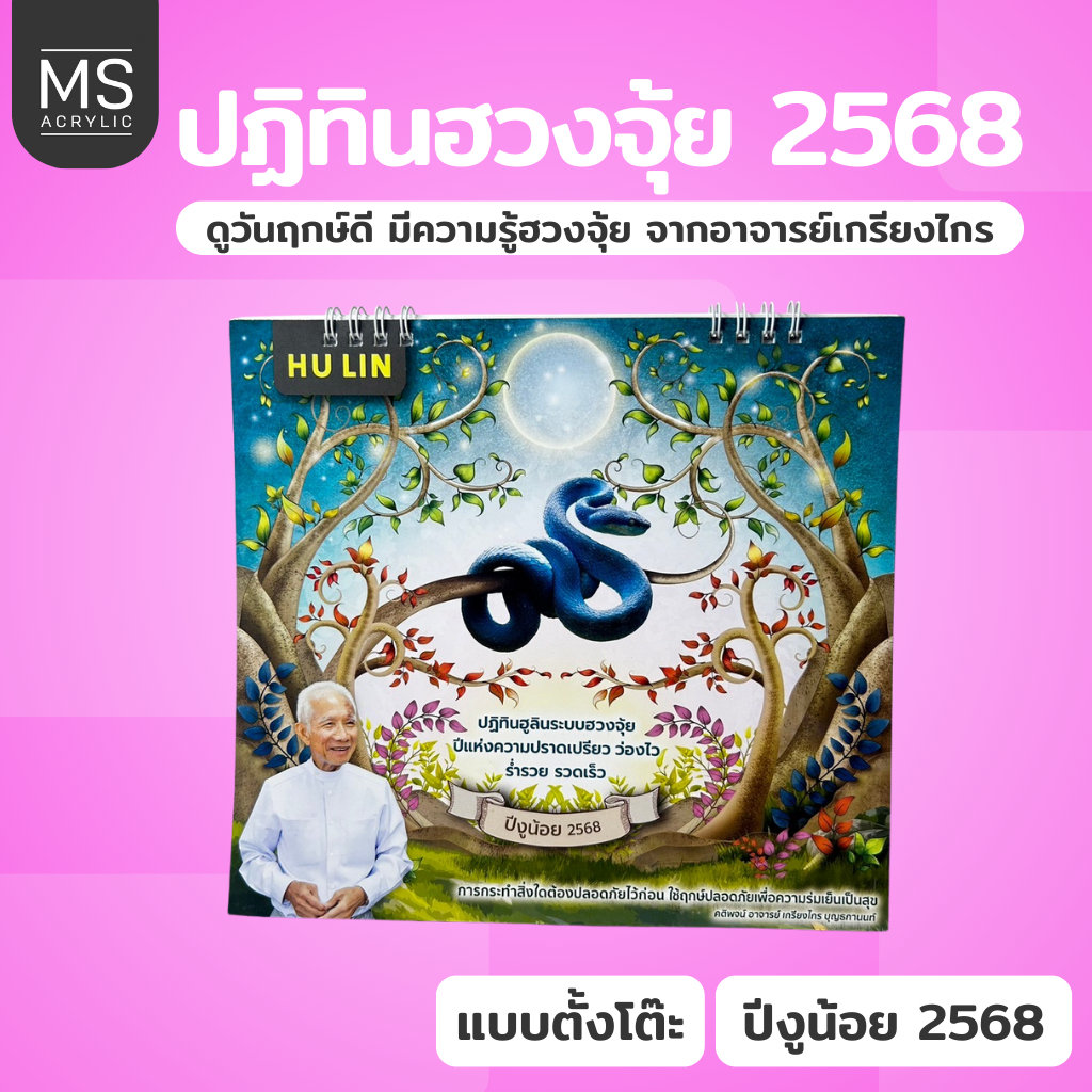 ปฏิทินตั้งโต๊ะ2025 ปฏิทินฮวงจุ้ย HULINฮูลิน ปฏิทินฮูลิน 2568 2025 ปีมะเส็ง ปีงูน้อย